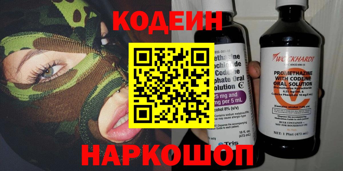 Сызрань  Кодеиновый сироп Lean напиток Lean (лин)  Вход с VPN  Кодеин Purple Drank 